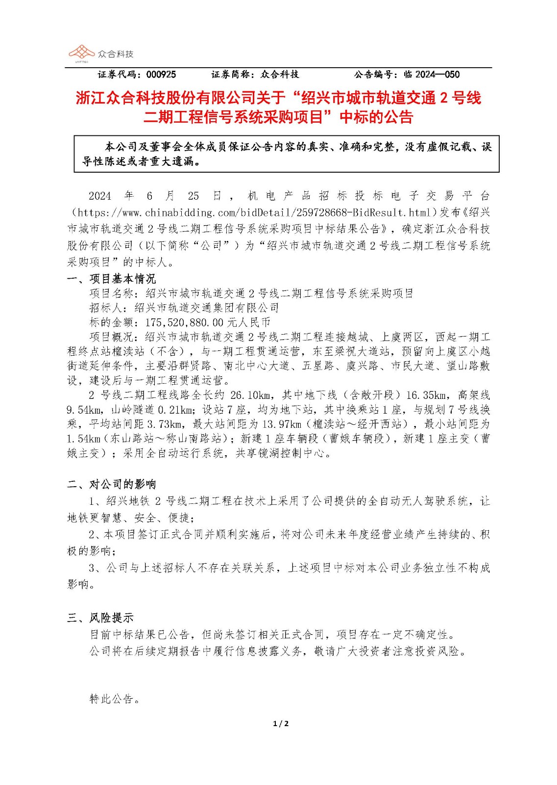 Bwin必赢科技：关于绍兴市都会轨道交通2号线二期工程信号系统采购项目中标的通告_页面_1.jpg
